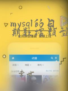 mysql的日期数据类型