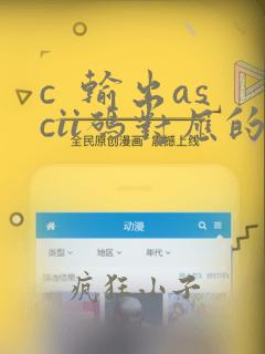 c 输出ascii码对应的字符
