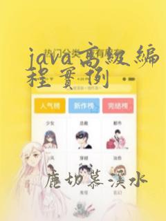 java高级编程实例