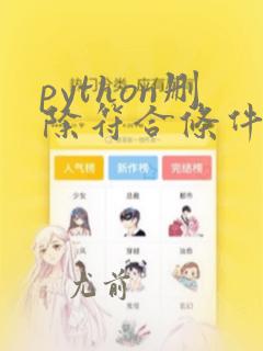 python删除符合条件的行