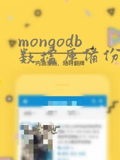 mongodb数据库备份与恢复