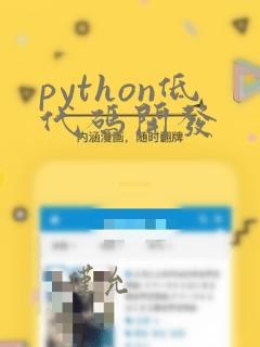 python低代码开发