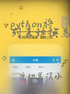 python将列表转换为字符串
