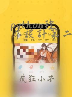 python程序设计第二版教材