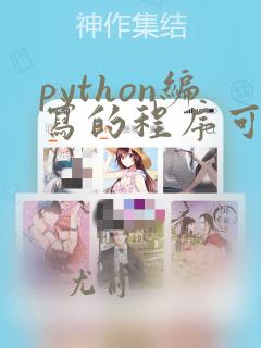 python编写的程序可以在任何平台中执行