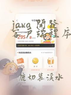 java 开发客户端程序