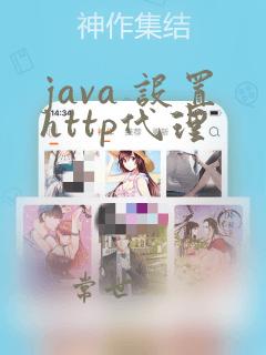 java 设置http代理
