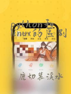 python和linux的区别