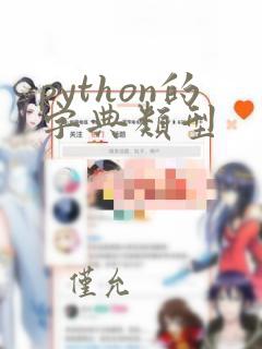 python的字典类型