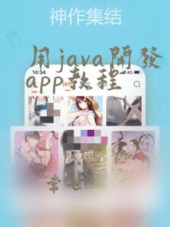 用java开发app教程