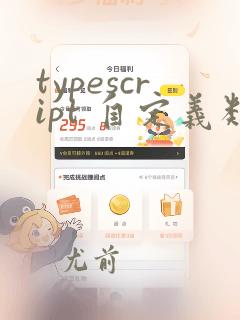 typescript 自定义类型