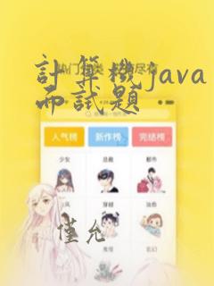 计算机java面试题