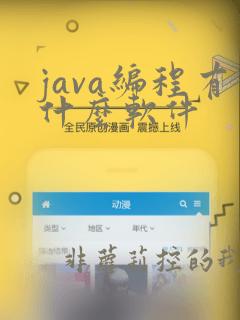 java编程有什么软件