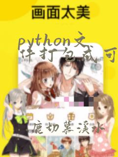 python文件打包成可执行文件