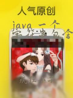 java 一个字符串包含另一个字符串