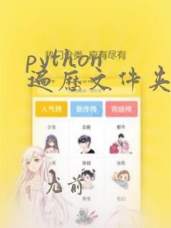 python 遍历文件夹文件