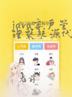 java客户管理系统源代码