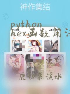 python hex函数用法