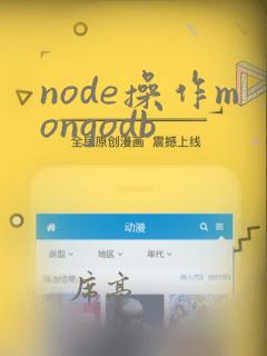 node操作mongodb