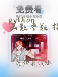 python 函数参数 指定类型