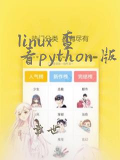 linux 查看python 版本