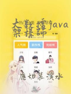 大数据java架构师