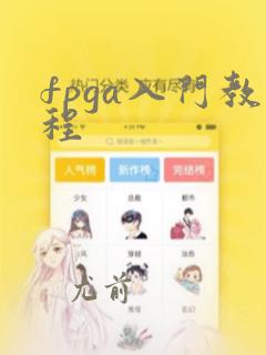 fpga入门教程