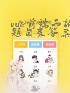 vue前端面试题目及答案