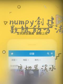 numpy创建数组的方法