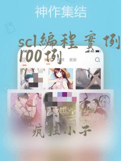 scl编程实例100例