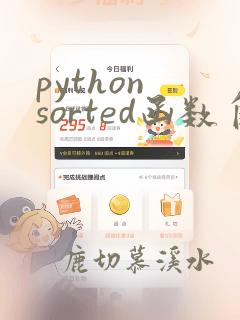 python sorted函数自定义排序