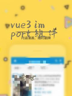 vue3 import 组件