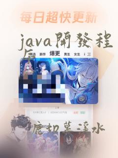 java开发程序