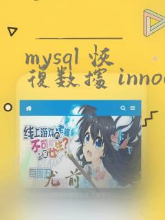 mysql 恢复数据 innodb