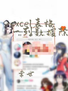 excel表格一列数据除以同一数据