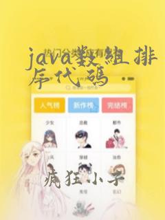 java数组排序代码