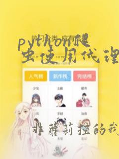 python爬虫使用代理ip