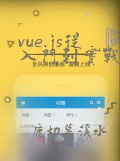 vue.js从入门到实战 pdf