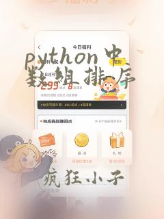 python中数组排序