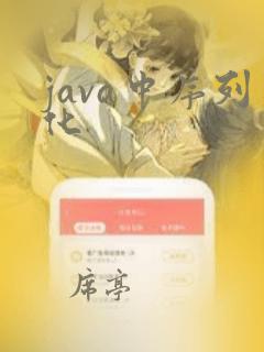 java中序列化