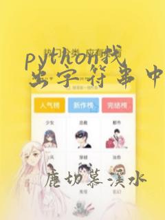 python找出字符串中的数字并输出
