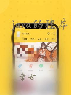 java的程序