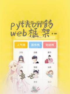 python的web框架