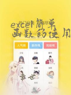 excel简单函数的使用方法及实例