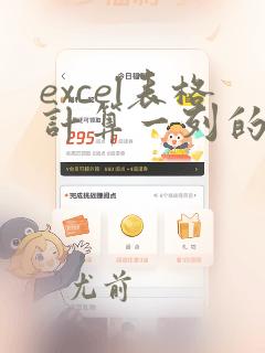 excel表格计算一列的数据