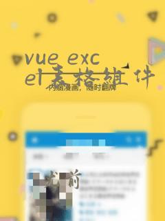 vue excel表格组件