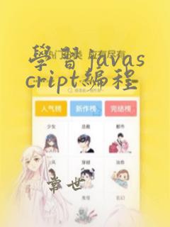 学习javascript编程