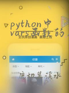 python中vars函数的用法