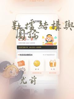 数据结构与算法 图论