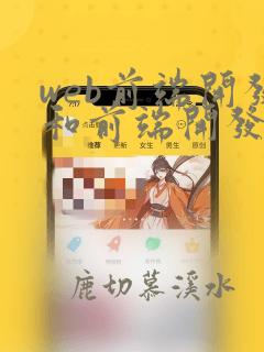 web前端开发和前端开发的区别